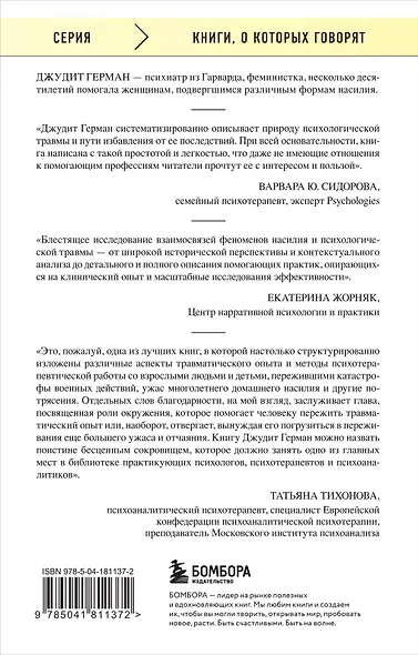 Травма и исцеление. Последствия насилия от абьюза до политического террора (с обновленным эпилогом) - фото 2