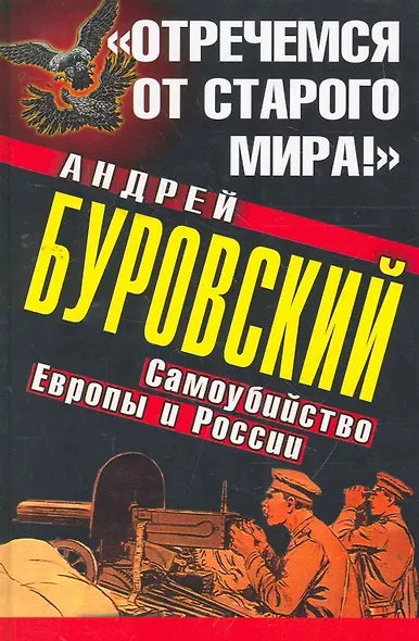 "Отречемся от старого мира!" Самоубийство Европы и России - фото 1