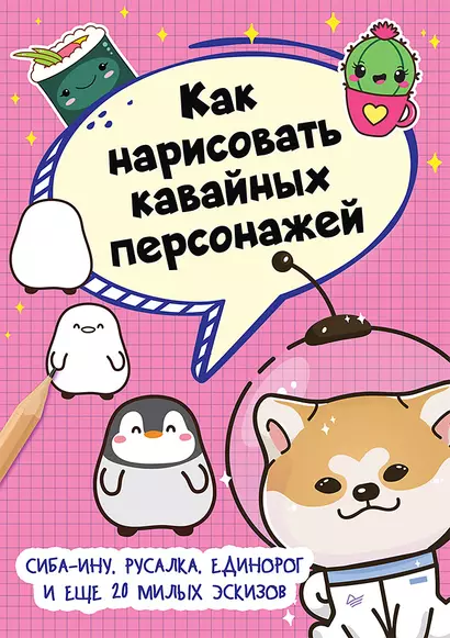 Как нарисовать кавайных персонажей. Сиба-ину, русалка, единорог и еще 20 милых эскизов - фото 1