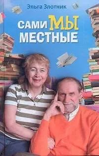 Сами мы местные. Жена Коклюшкина пишет рассказы - фото 1