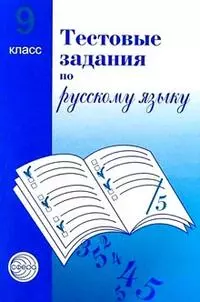 Тестовые задания  для проверки знаний учащихся по русскому языку : 9 класс. - фото 1