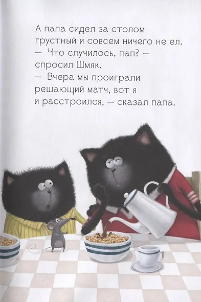 Котенок Шмяк. Как порадовать папу - фото 3