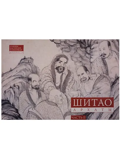 Шитао. Архаты. Часть 2 - фото 1