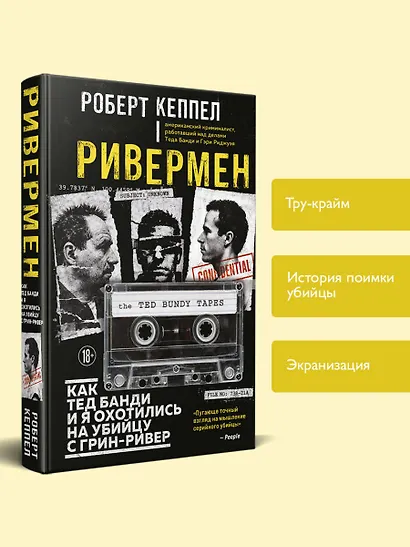 Ривермен. Как Тед Банди и я охотились на Убийцу с Грин-Ривер - фото 5