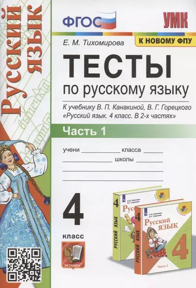 Тесты по русскому языку. 4 класс. Часть 1. К учебнику В.П. Канакиной, В.Г. Горецкого "Русский язык. 4 класс. В 2-х частях" - фото 1