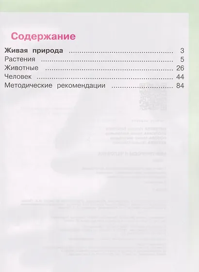 Мир природы и человека: 1-й класс: Учебник: в 2-х частях. Часть 2 - фото 2