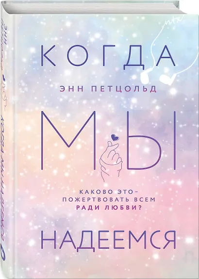 Когда мы надеемся - фото 3