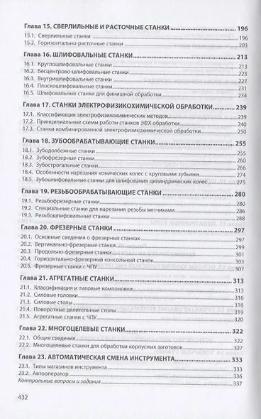 Металлорежущее технологическое оборудование. Учебное пособие - фото 4