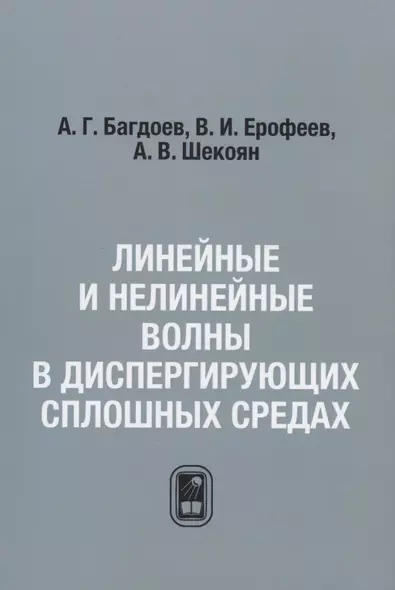 Линейные и нелинейные волны в диспергирующих сплошных средах / Репринтное издание - фото 1