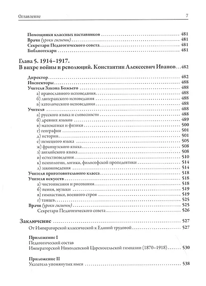 Преподаватели Императорской Николаевской Царскосельской гимназии (1870-1918) - фото 5