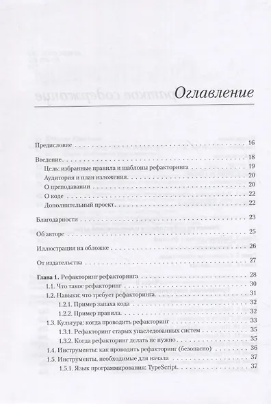 Пять строк кода. Роберт Мартин рекомендует - фото 5