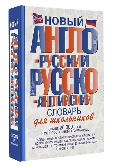 Новый англо-русский и русско-английский словарь для школьников: свыше 25000 слов и словосочетаний. - фото 3