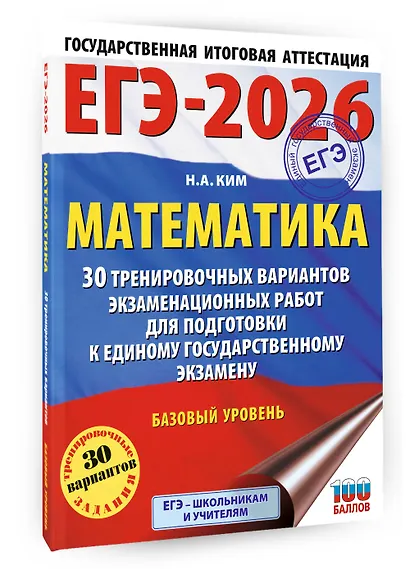 ЕГЭ-2026. Математика. 30 тренировочных вариантов экзаменационных работ для подготовки к единому государственному экзамену. Базовый уровень - фото 3