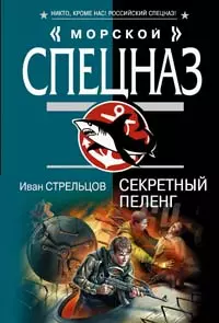 Секретный пеленг (мягк) (Морской спецназ). Стрельцов И. (Эксмо) - фото 1