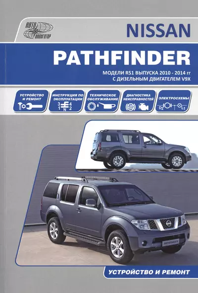 Nissan Pathfinder. Модели R51 выпуска 2010-2014 гг. с дизельным двигателем V9X. Руководство по эксплуатации, устройство, техническое обслуживание, ремонт - фото 1