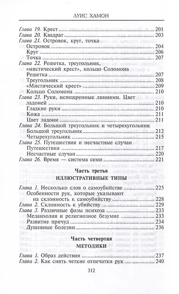 Хиромантия — искусство чтения судьбы. Толкование знаков на ладони от древности до наших дней - фото 6