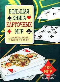 Большая книга карточных игр - фото 1