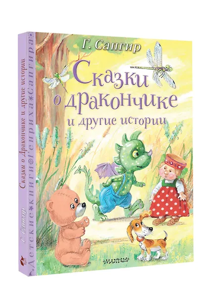 Сказки о Дракончике и другие истории - фото 3
