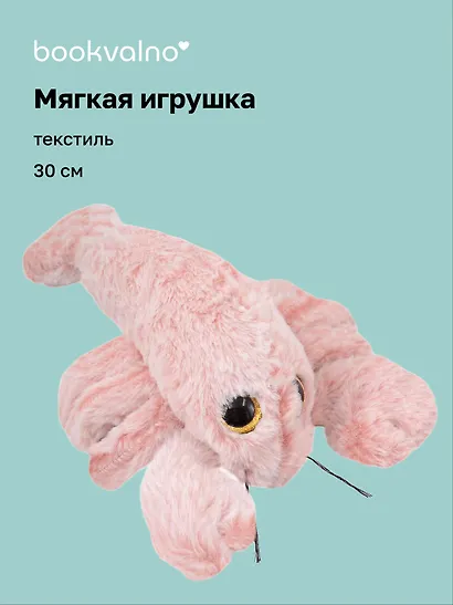 Мягкая игрушка Лобстер (30см) (12-20251028-28L) - фото 1