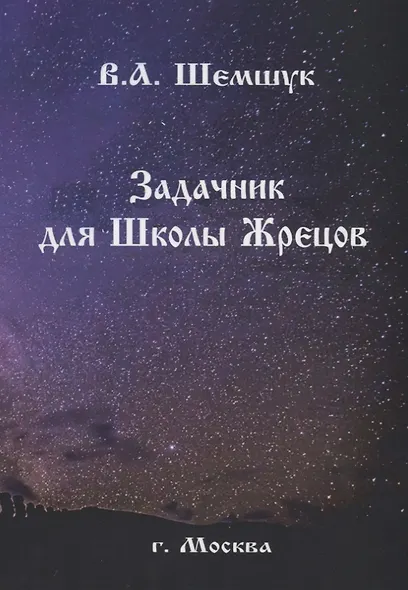 Задачник для Школы Жрецов (мРусВолшКульт) Шемшук - фото 1