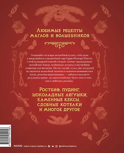 Неофициальная кулинарная книга Хогвартса. 75 рецептов блюд по мотивам волшебного мира Гарри Поттера - фото 2