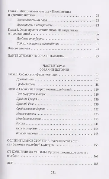 Собаки в городах. Жизнь собак в истории, искусстве и обществе - фото 6