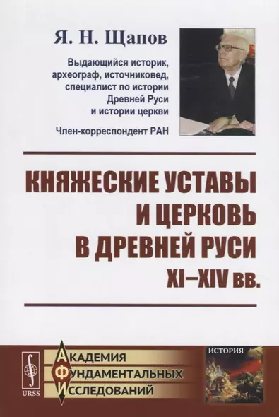 Княжеские уставы и церковь в Древней Руси: XI-XIV вв. / Изд.2, испр. - фото 1