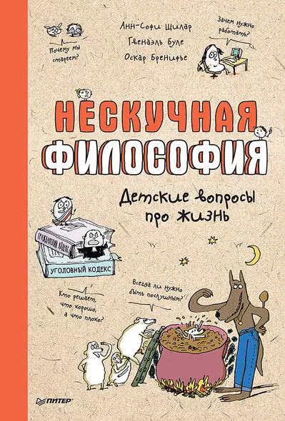 Нескучная философия. Детские вопросы про жизнь - фото 1