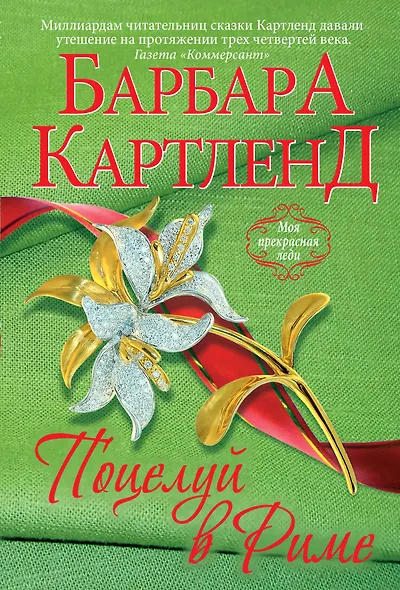 Поцелуй в Риме - фото 1