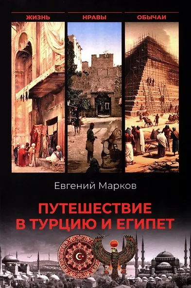 Путешествие в Турцию и Египет. Жизнь, нравы, обычаи - фото 1