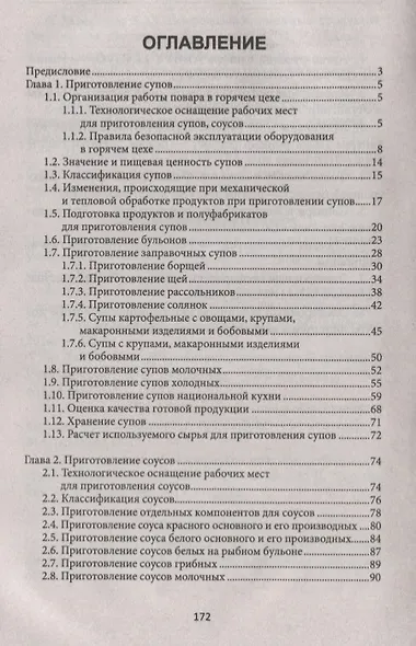 Приготовление супов и соусов(ПМ.03):учеб.пособие - фото 2