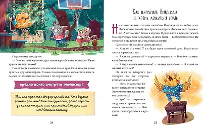 Школа хороших манер. Полезные сказки. Цыплёнок Непоседа - фото 4