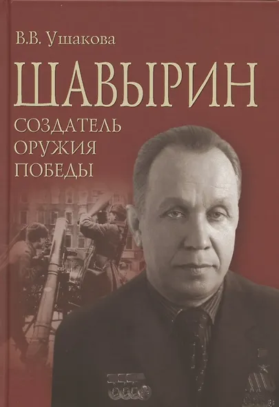 Шавырин. Создатель оружия Победы - фото 1