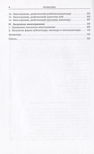 Правильные, полуправильные и звездчатые многогранники - фото 3