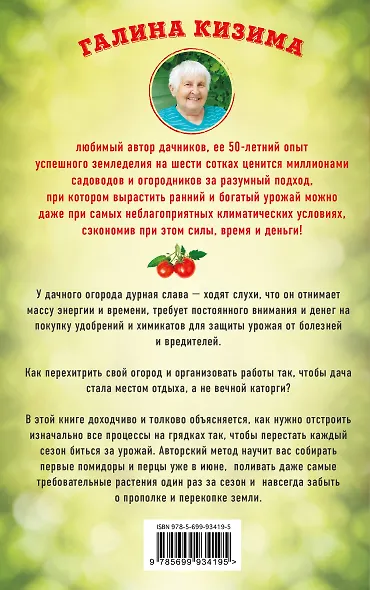 Хитрые грядки. Толковая книга для тех, кто любит отдыхать - фото 2