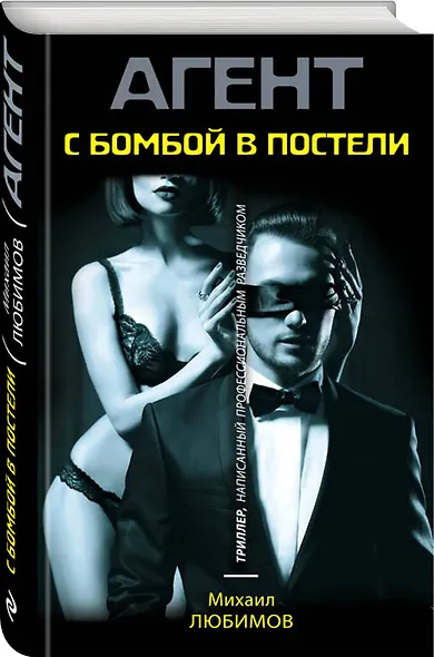 С бомбой в постели - фото 3