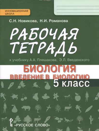 Рабочая тетрадь к учебнику А. Плешакова и др. "Биология. Введение в биологию. 5 класс" линия "Ракурс". 2 -е изд. - фото 1