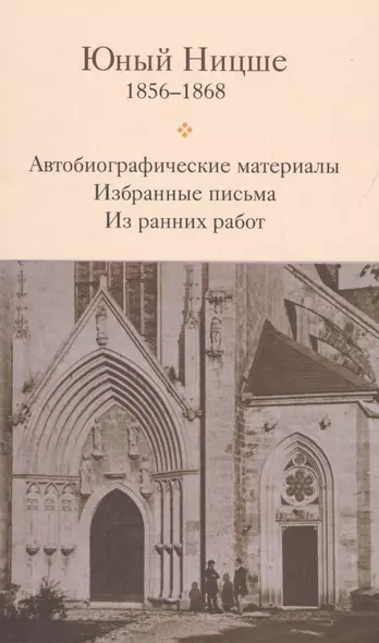 Юный Ницше Автобиограф. материалы Избр. письма Из ранних работ 1856-1868 - фото 1