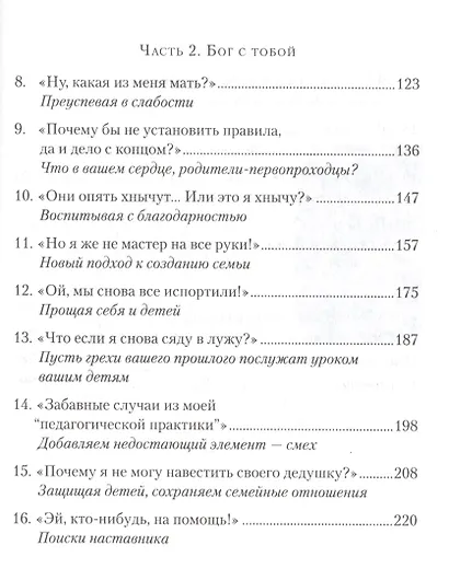 Как построить христианскую семью, которой у вас не было - фото 3