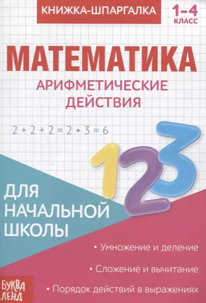 Книжка-шпаргалка. Математика. 1-4 кл. Арифметические действия. Для начальной школы - фото 1