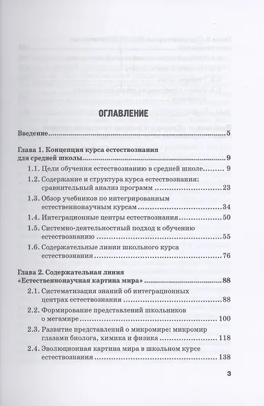 Естествознание в средней школе: концепция учебного предмета и ее воплощение: Монография - фото 3