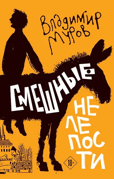 Смешные нелепости - фото 1