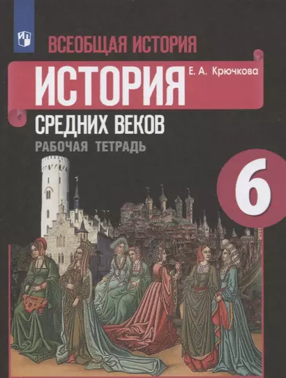 Крючкова. Всеобщая история. История Средних веков. Рабочая тетрадь. 6 класс. - фото 1