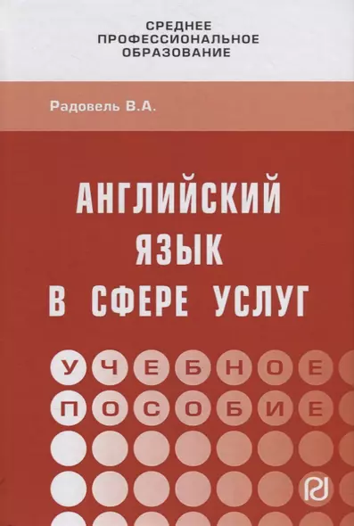 Английский язык в сфере услуг. Учебное пособие - фото 1