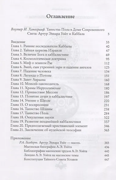 Тайная Доктрина во Израиле. Исследование книги «Зоар» и смежных трудов - фото 2