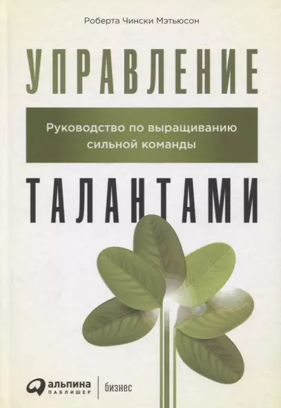 Управление талантами: Руководство по выращиванию сильной команды - фото 1