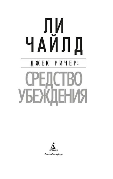 Джек Ричер: Средство убеждения - фото 8