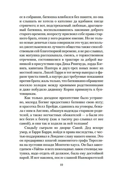 Записки Барри Линдона, эсквайра, писанные им самим - фото 14