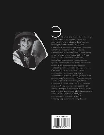 Шанель. Частная жизнь. - фото 2