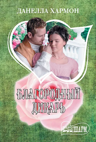 Благородный дикарь - фото 1